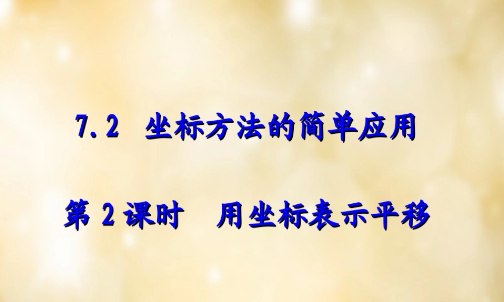 七年级数学下册 7.2 坐标方法的简单应用(第2课时)课件 (新版)新人教版 课件