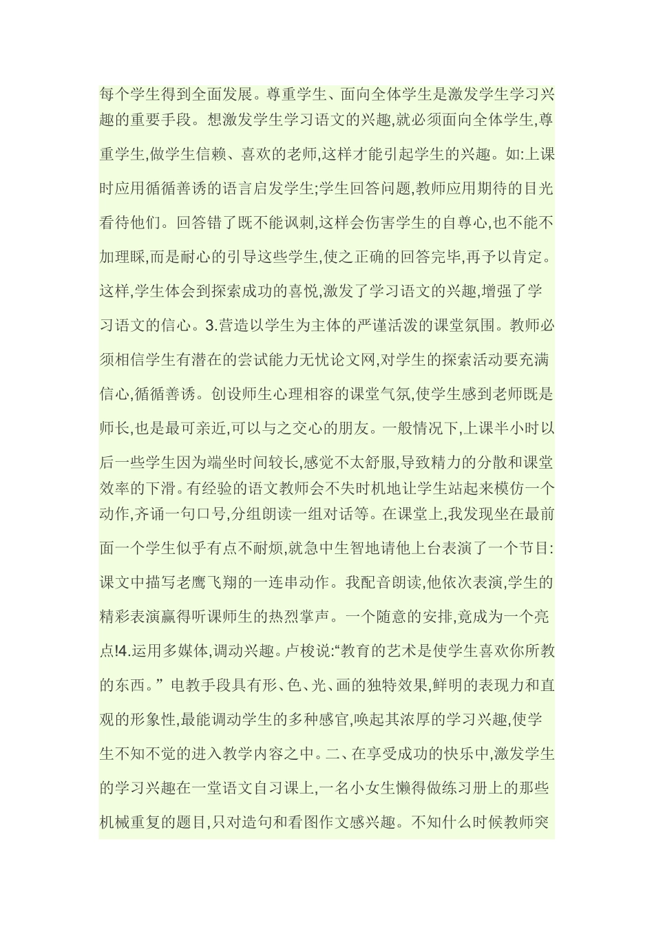 小学语文教学中如何激发学生的学习兴趣 (2)_第2页