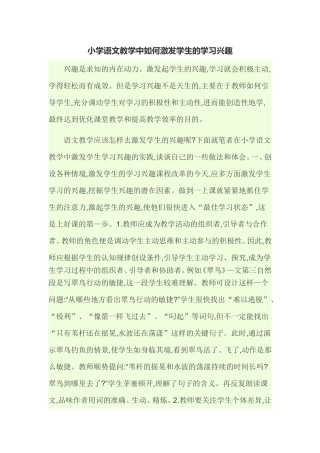 小学语文教学中如何激发学生的学习兴趣 (2)
