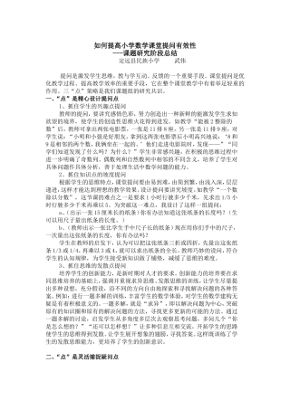 如何提高小学数学课堂提问有效性