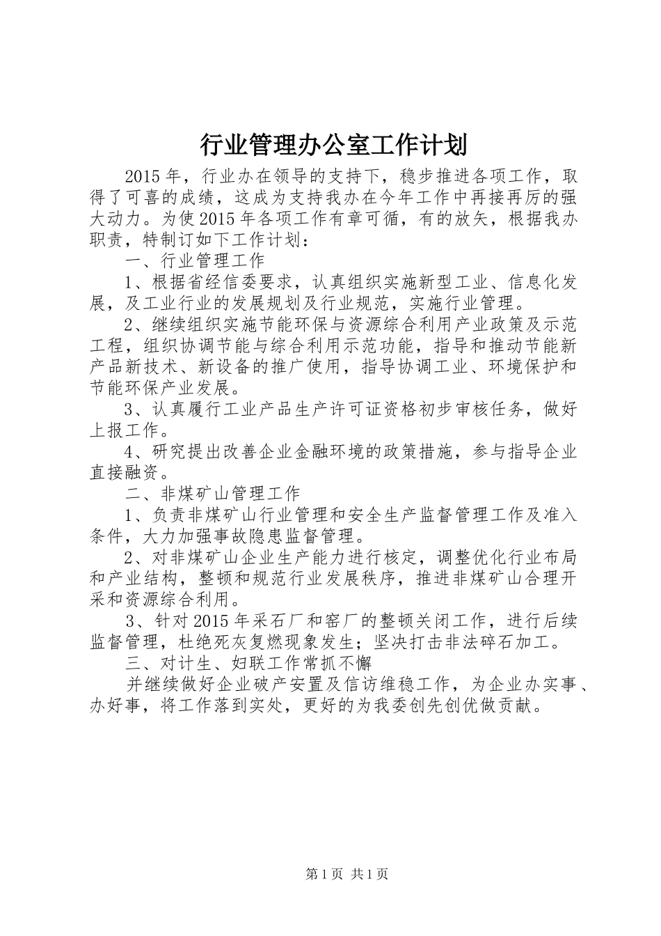 行业管理办公室工作计划_第1页