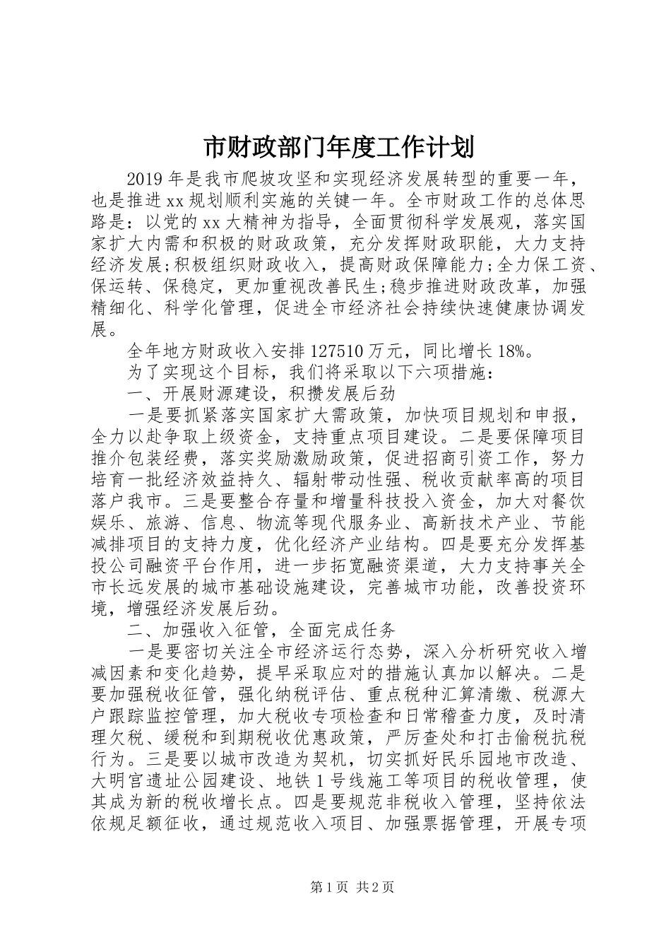 市财政部门年度工作计划_第1页