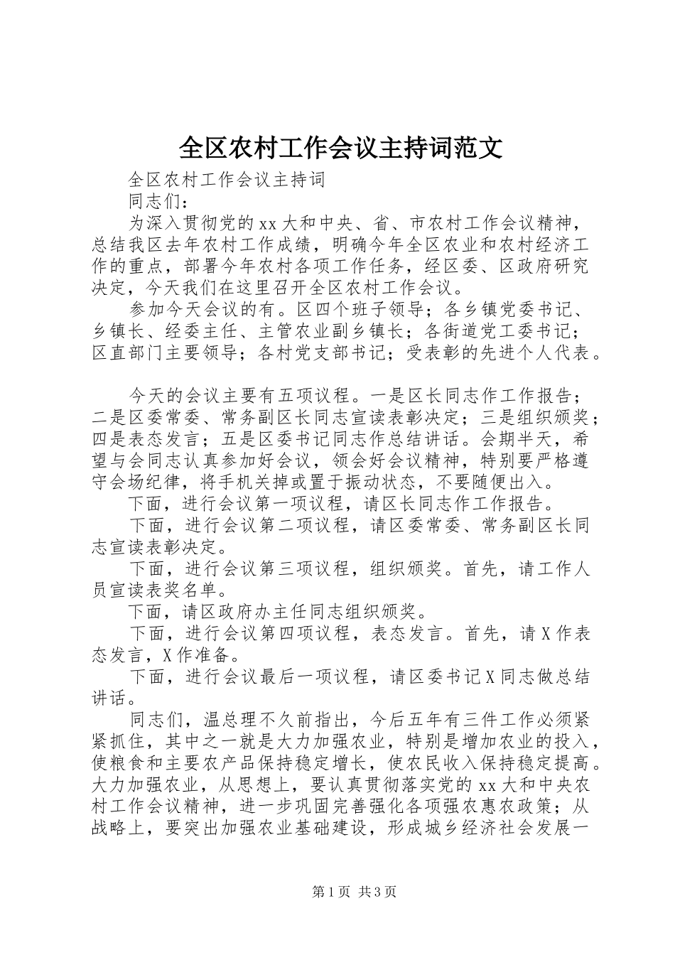 全区农村工作会议主持词范文_第1页