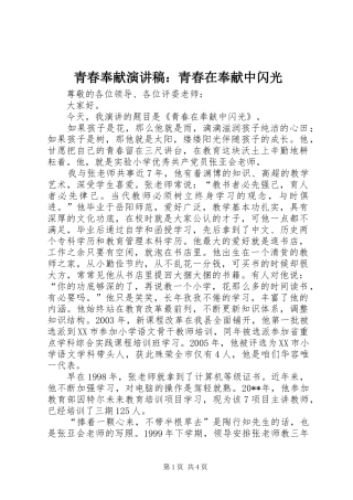 青春奉献演讲稿：青春在奉献中闪光