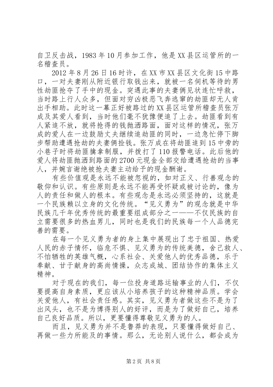 道德讲堂发言稿见义勇为社会精神_第2页