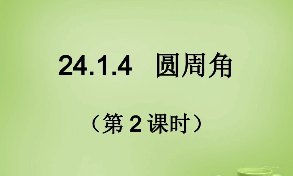 九年级数学上册 2414 圆周角(第2课时)课件 (新版)新人教版 课件