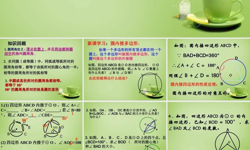 九年级数学上册 2414 圆周角(第2课时)课件 (新版)新人教版 课件