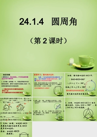 九年级数学上册 2414 圆周角(第2课时)课件 (新版)新人教版 课件