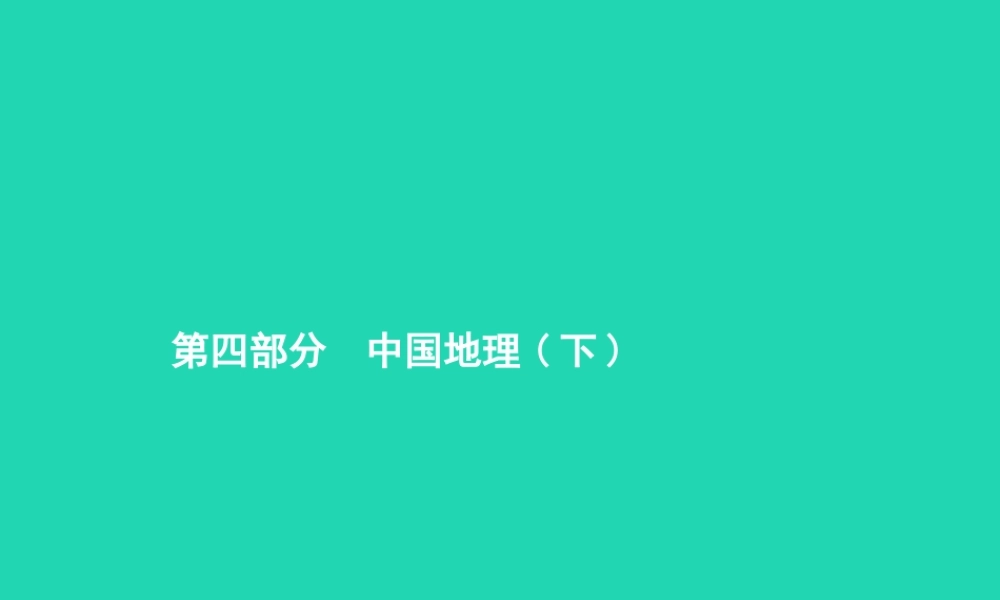 中考地理 第一编 基础篇 第四部分 中国地理下第 中国的地理差异 北方地区课件
