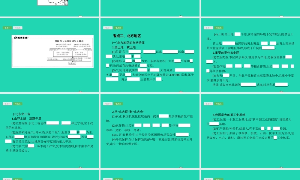 中考地理 第一编 基础篇 第四部分 中国地理下第 中国的地理差异 北方地区课件