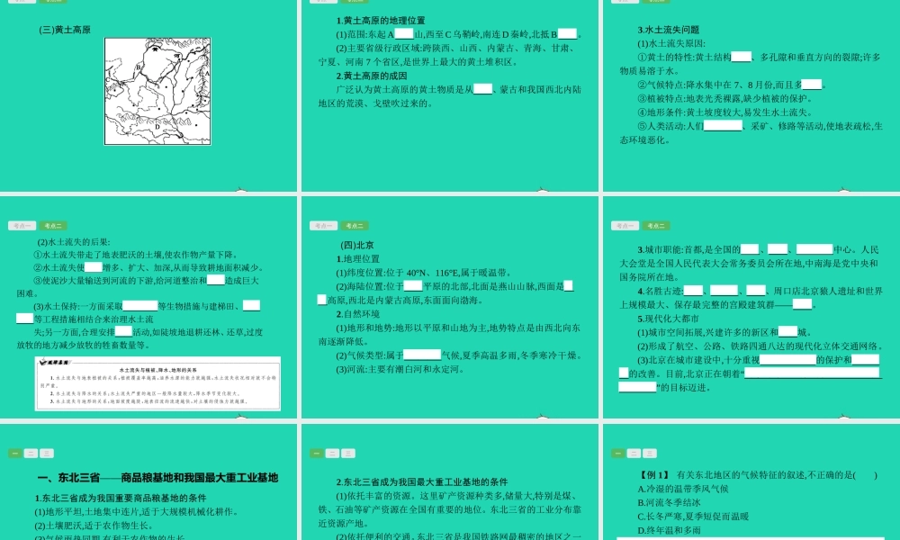 中考地理 第一编 基础篇 第四部分 中国地理下第 中国的地理差异 北方地区课件