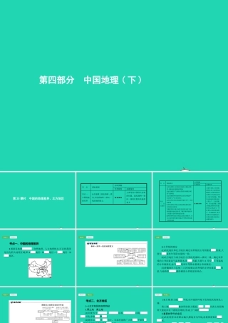 中考地理 第一编 基础篇 第四部分 中国地理下第 中国的地理差异 北方地区课件