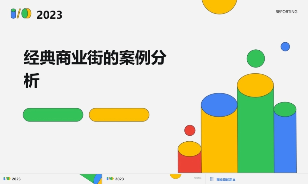 经典商业街的案例分析课件