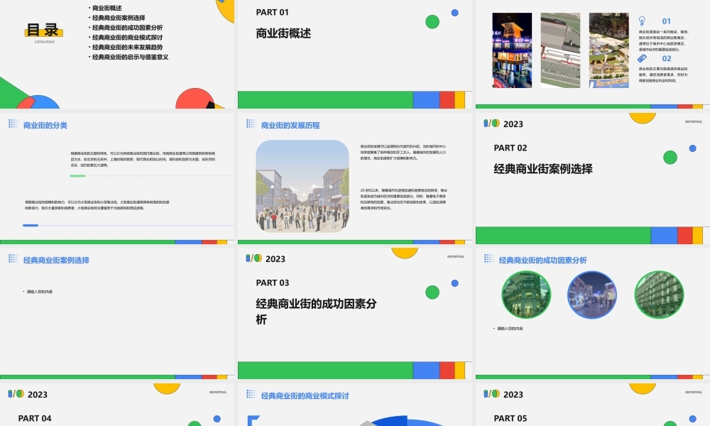 经典商业街的案例分析课件