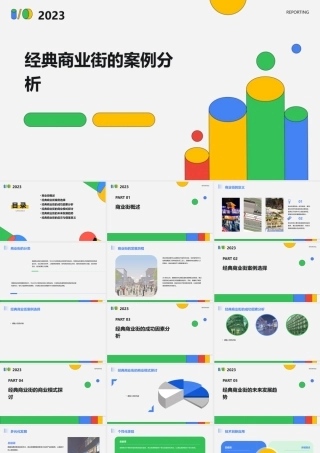 经典商业街的案例分析课件