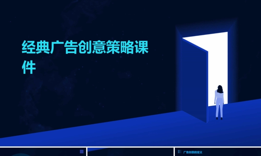 经典广告创意策略课件