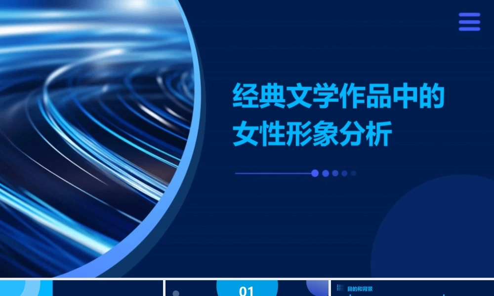 经典文学作品中的女性形象分析