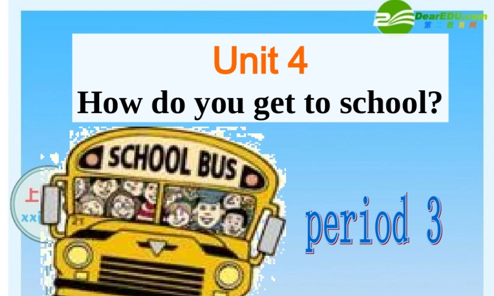 八年级英语上册 Unit 4 How do you get to school Period 3课件 人教新目标版 课件