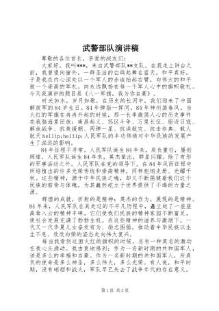 武警部队演讲稿