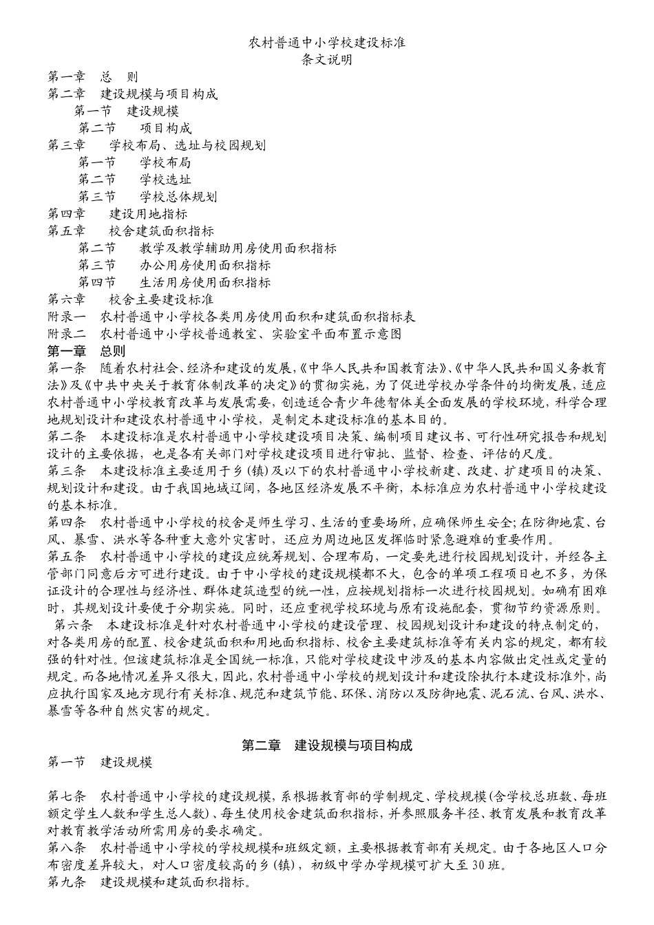 农村普通中小学校建设标准_第1页