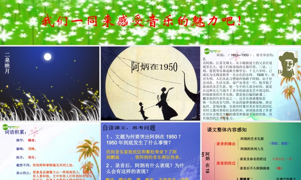 八年级语文下册(阿炳在1950)课件 语文版 课件