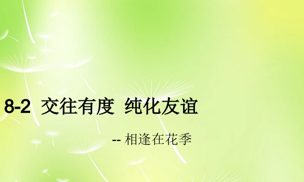 中学七年级政治上册(8.2 交往有度 纯化友谊)课件 苏教版 课件