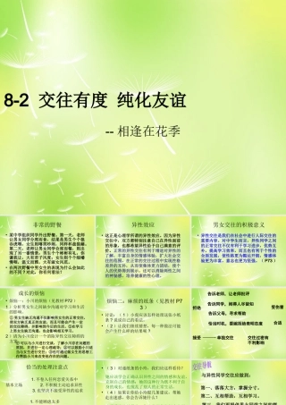 中学七年级政治上册(8.2 交往有度 纯化友谊)课件 苏教版 课件