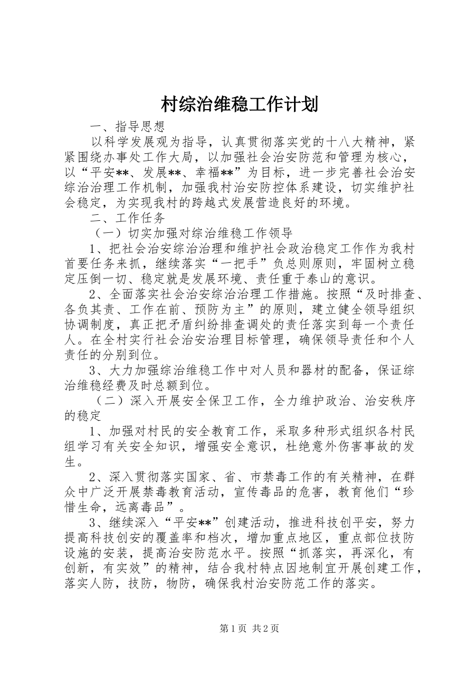 村综治维稳工作计划_第1页