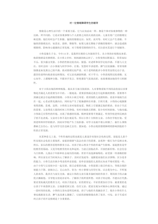 对一位情绪障碍学生的辅导