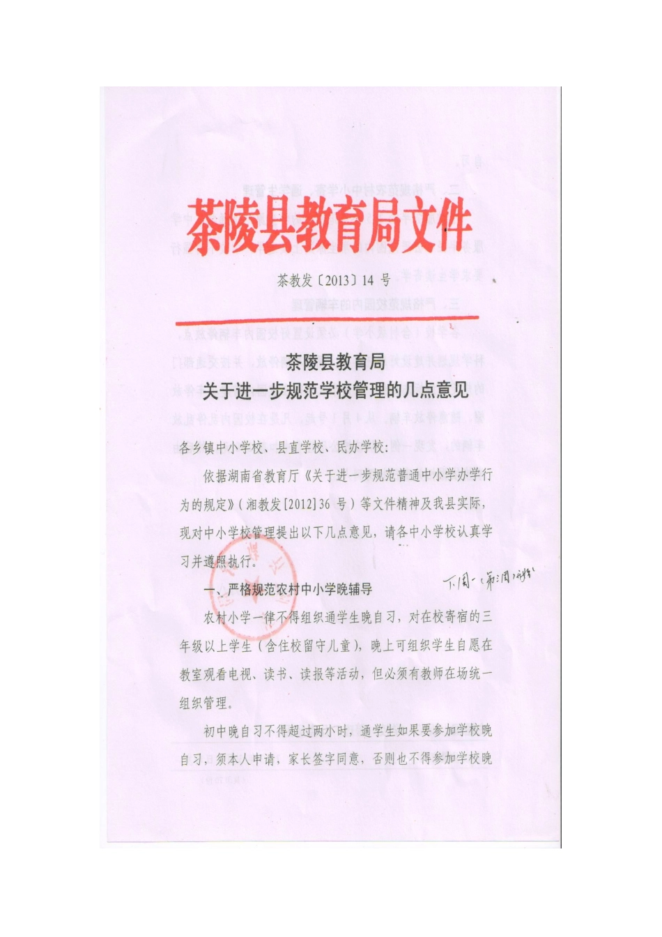 关于进一步规范学校管理的几点意见_第1页