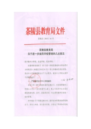 关于进一步规范学校管理的几点意见