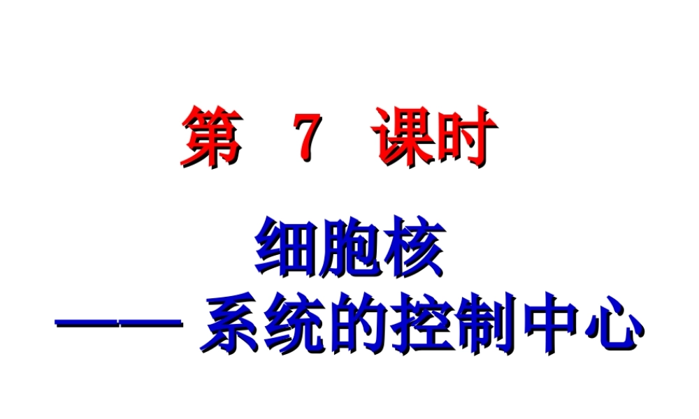 细胞核--系统的控制中心上课