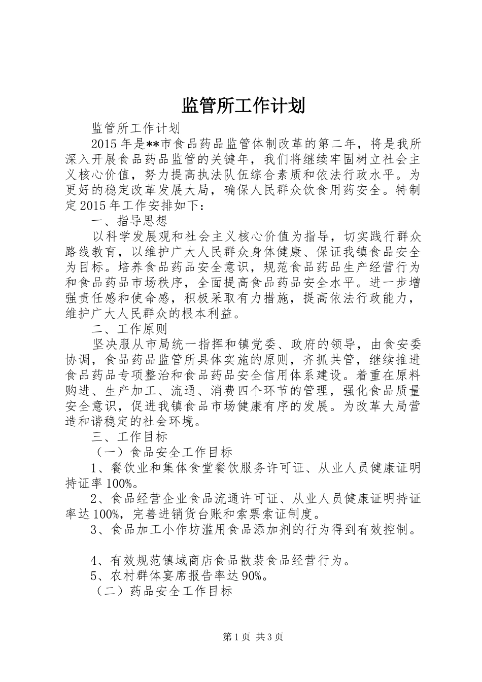 监管所工作计划_第1页