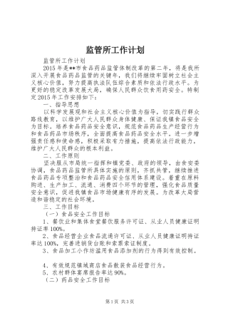 监管所工作计划