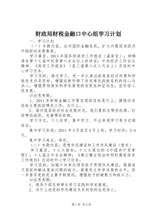 财政局财税金融口中心组学习计划