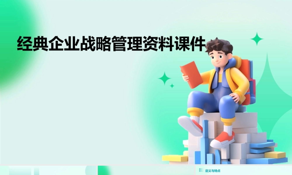 经典企业战略管理资料课件