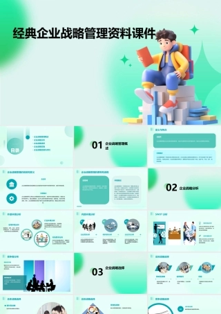 经典企业战略管理资料课件