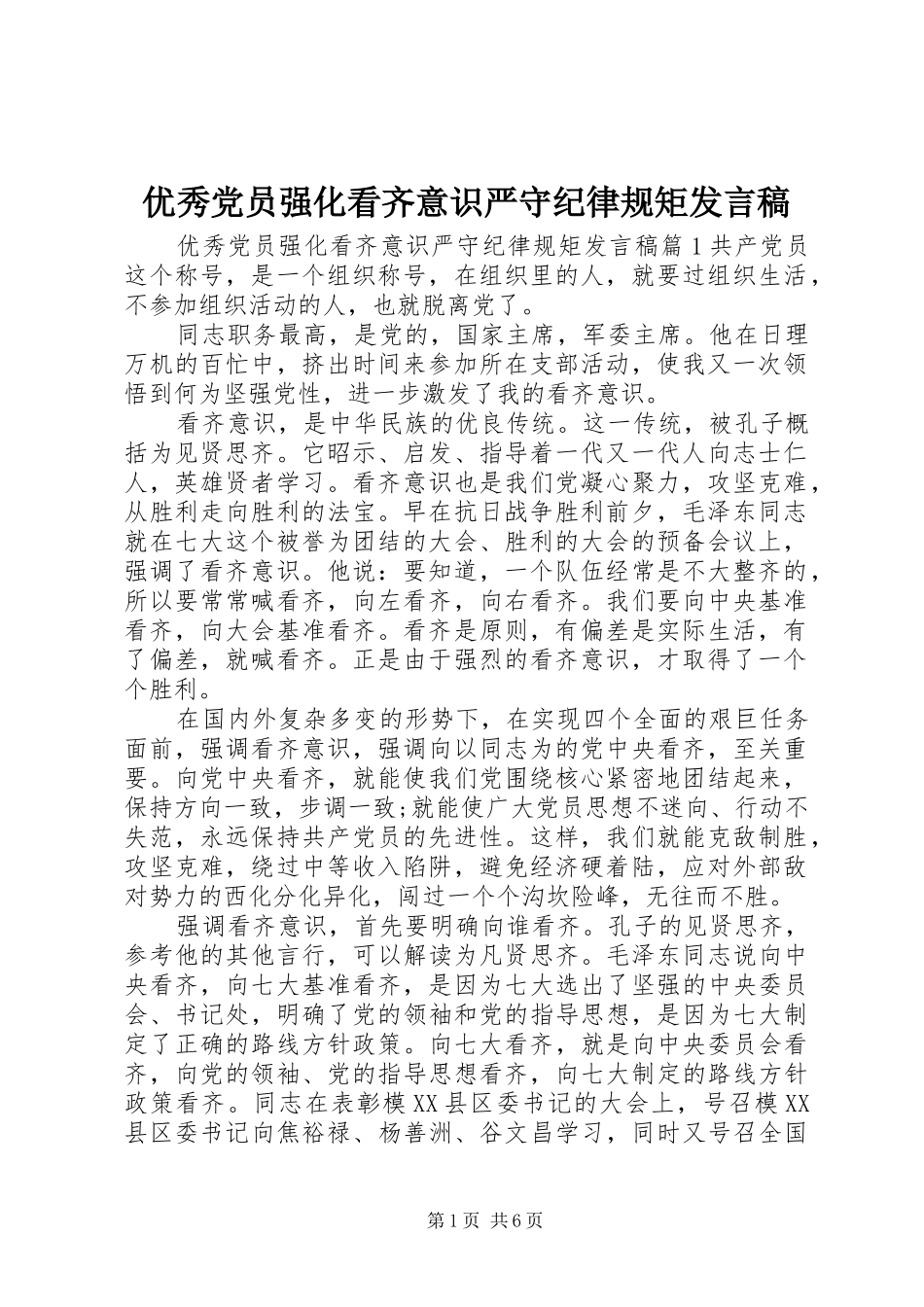 优秀党员强化看齐意识严守纪律规矩发言稿_第1页