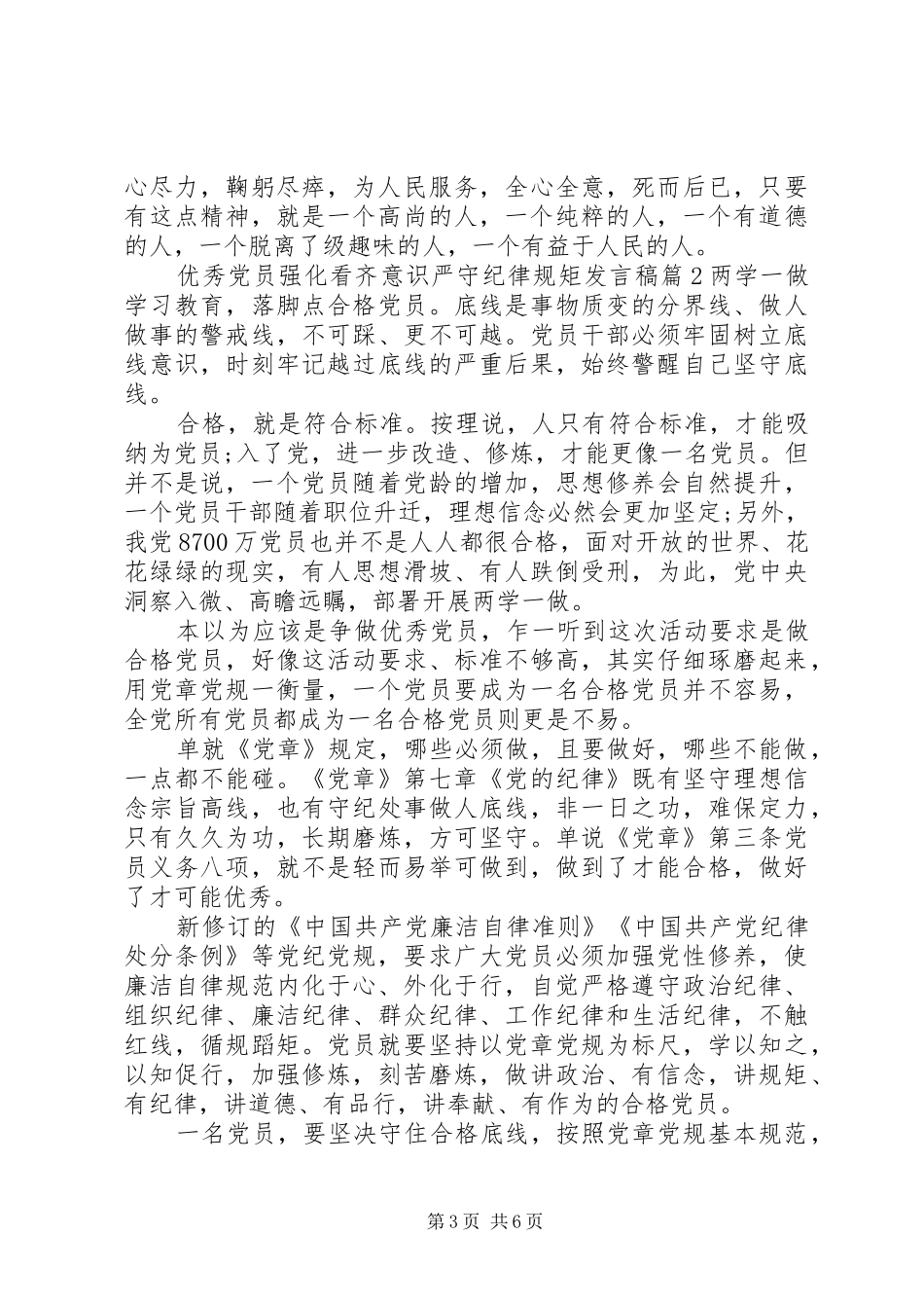 优秀党员强化看齐意识严守纪律规矩发言稿_第3页