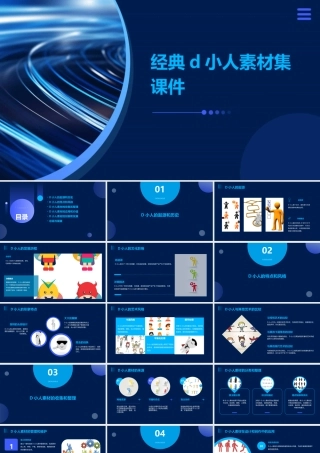 经典D小人素材集课件