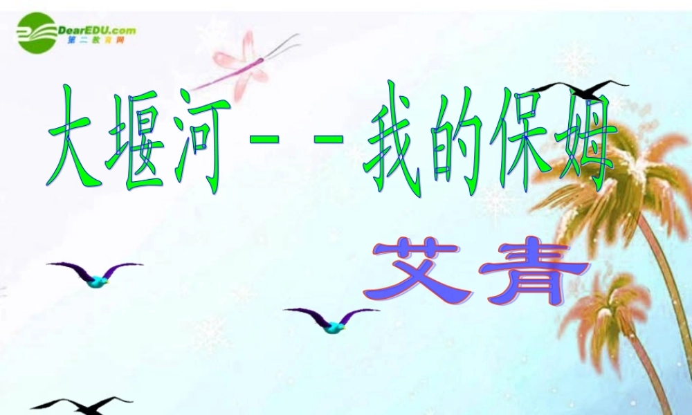 八年级语文下册 第二单元第5课 (大堰河—我的保姆)课件 语文版 课件