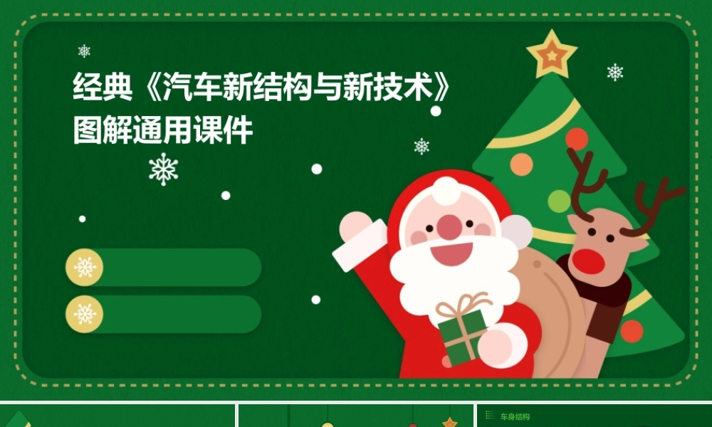 经典《汽车新结构与新技术》图解通用课件