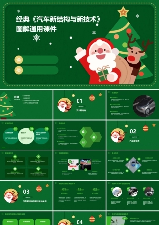 经典《汽车新结构与新技术》图解通用课件