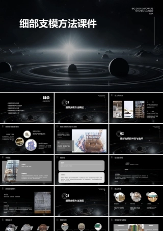 细部支模方法课件