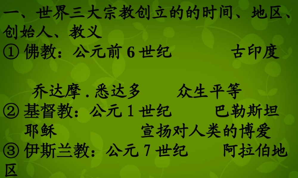 中学八年级历史下册 第四单元 第西欧的基督教文明课件 北师大版 课件