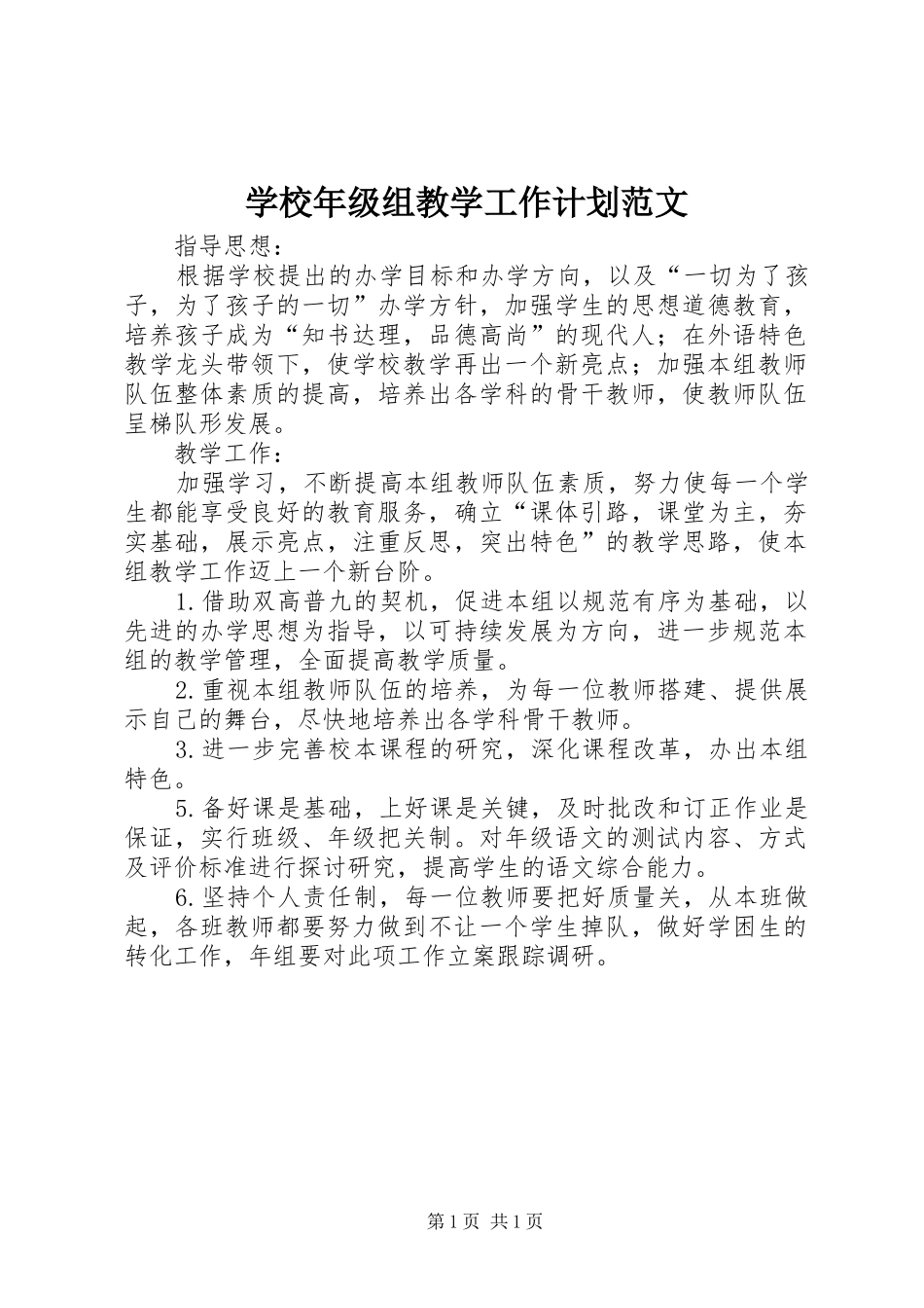学校年级组教学工作计划范文_第1页