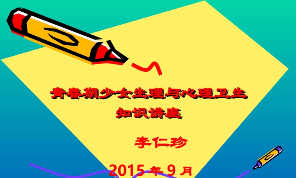 女生青春期生理卫生知识讲座课件