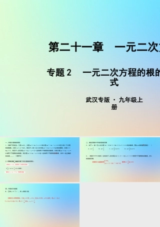 九年级数学上册 第二十一章 一元二次方程 专题2 一元二次方程的根的判别式课件 (新版)新人教版 课件