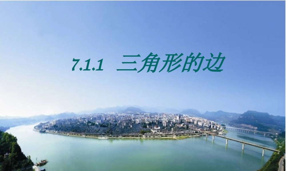 七年级数学下册 三角形的边课件人教版 课件