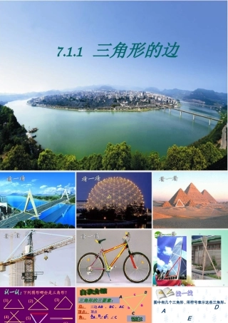 七年级数学下册 三角形的边课件人教版 课件